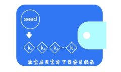 波宝应用官方下载安装指南