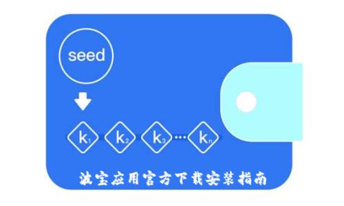 波宝应用官方下载安装指南