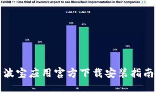 波宝应用官方下载安装指南