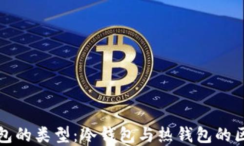 
以太坊钱包的类型：冷钱包与热钱包的区别与选择