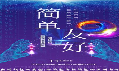 
以太坊钱包的类型：冷钱包与热钱包的区别与选择