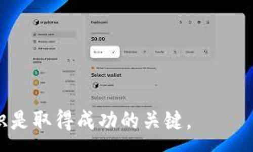 :
TRC20 USDT出售指南：如何安全、高效地将TRC20 USDT转换为法定货币

关键词: 
TRC20, USDT, 数字货币交易/guanjianci

---

## TRC20 USDT出售指南

随着数字货币市场的迅速发展，越来越多的投资者开始关注TRC20版本的USDT（泰达币）。TRC20 USDT作为一种稳定币，其价值通常与美元挂钩。但如何安全、高效地将TRC20 USDT出售，转化为法定货币或其他数字资产，是每个数字资产投资者需要掌握的技能。本文将详细介绍TRC20 USDT的出售方法，包括选择交易所、交易流程及注意事项等内容，并解答一些相关问题。

### 什么是TRC20 USDT？

TRC20 USDT是基于波场（TRON）网络发行的泰达币（USDT）版本，具有快速和低成本的交易特点。由于TRON的高吞吐量和低手续费，TRC20 USDT自推出以来便受到很多投资者的青睐。与其他网络（如ERC20）相比，TRC20的交易速度更快，适合频繁交易和撤资的需求。

### TRC20 USDT的出售流程

#### 选择交易所

出售TRC20 USDT的第一步是选择一个合适的交易所。当前市场上有多种交易所提供TRC20 USDT交易服务，包括平台型交易所和去中心化交易所。选择交易所时，应考虑以下几个因素：

1. **安全性**：检查交易所的安全措施，例如双因素验证、冷钱包存储等机制。
2. **手续费**：不同交易所的交易手续费和提现手续费可能有所不同，需对比后选择最合适的。
3. **流动性**：流动性好的交易所可以帮助你更快地完成交易，避免价格波动带来的损失。

#### 注册和账户认证

一旦选择了合适的交易所，您需要注册一个账户。大多数交易所要求用户进行身份验证以符合KYC（了解您的客户）政策。注册电话、电子邮件等信息后，提交身份证明文件，通常需要等待审核。

#### 存入TRC20 USDT

在账户创建并验证成功后，可以通过下面的步骤向交易所中存入TRC20 USDT：

1. **获取充值地址**：在交易所的“充值”页面，选择USDT，获取您的TRC20充值地址。
2. **钱包转账**：从您自己的数字钱包中，将所需数量的TRC20 USDT转账至交易所提供的地址。确保您选择的是TRC20网络，以避免资产丢失。
3. **确认到账**：转账后，耐心等待几分钟，确认您的USDT已经到账。

#### 进行交易

一旦USDT到账，您就可以开始交易了。选择您想要出售USDT的交易对（如USDT/USD），根据当前市场价格设置出售价格。

1. **市场交易**：如果希望快速出售USDT，可以选择市场订单，按当前市场价格成交。
2. **限价交易**：如果不急于出售，可以设置限价订单，待价格达到您预期时自动成交。

### 提现法定货币或其他数字资产

交易成功后，您可以选择提取法定货币或将资产转换为其他数字货币。提现法定货币时，一般需要绑定银行账户，并提交提现申请。每个交易所的处理时间不同，有的可能在几个小时内到账，而有的则需要几天的时间。

### 注意事项

1. **手续费隐患**：交易所通常收取不同类型的手续费，务必在交易前详细了解。
2. **价格波动**：数字货币的价格波动较大，建议在交易时密切关注行情，避免不必要的损失。
3. **安全性**：建议定期更改账户密码，并开启双因素验证，保障账户安全。

---

### 可能相关的问题

#### 问题一: 如何选择合适的交易所？

选择合适的交易所是进行数字货币交易的第一步。市场上有许多不同类型的交易所，包括中心化交易所和去中心化交易所，下面将分别进行介绍。

#### 中心化交易所

中心化交易所是一个第三方平台，负责交易的各个方面。交易速度快、流动性高的特点吸引了大部分用户。然而，用户需将资产存放在交易所，存在安全风险。选择中心化交易所时，可以从以下几个方面考虑：

1. **声誉**：选择知名度高、用户反馈良好的交易所。
2. **安全性**：了解交易所采取的安全措施，如冷储存、DDoS防护等。
3. **用户体验**：界面友好、易上手的交易所更适合新手。

#### 去中心化交易所

去中心化交易所无需用户把资产存入平台，交易由智能合约自动化执行。虽然使用上更加安全，但流动性可能相对较低。选择去中心化交易所时，需要关注：

1. **支持的币种**：确保所用的交易对可以在平台上实现。
2. **交易成功率**：选择在用户中评价较高的平台，确保交易成功。
3. **社区支持**：活跃的社区支持意味着平台更新和安全性及时跟进。

#### 问题二: USDT的安全性如何保障？

USDT及其他数字货币的安全性变得越来越重要，用户需采取一定的措施保障自己的资产安全。以下是一些有效的方法：

1. **使用硬件钱包**：硬件钱包是存储数字资产最安全的方法，尽量避免将大笔资金存放在交易所中。
2. **定期备份**：务必定期备份钱包数据，以防丢失。
3. **启用双因素验证**：开启双重认证，能够有效保护账户。

#### 问题三: 数字货币市场的风险和回报分析？

数字货币市场的风险与回报并存，投资者在进入市场前需要全面评估。这包含了解市场行情、流动性等多种因素。

1. **价格波动**：数字货币价格波动大，投资者容易在短期内面临巨大的亏损；
2. **市场泡沫**：市场行情不稳定，可能导致泡沫，投资者需要以谨慎的态度进入市场；
3. **监管风险**：各国对数字货币的监管政策不断变化，可能会影响市场发展。

#### 问题四: 如何降低交易费用？

在数字货币交易中，手续费是不可忽视的部分。投资者可以通过多种方式来降低交易费用：

1. **选择合适的交易时机**：根据市场波动选择交易时间；
2. **使用平台代币**：一些交易所提供使用平台代币（如BNB）抵扣手续费的选项，投资者可以通过此方式降低费用；
3. **长期持有**：长期持有以规避频繁交易带来的高昂费用。

#### 问题五: 如何合理分配资产？

数字货币投资需要有逻辑的资产配置策略。以下是有效的资产配置方法：

1. **分散投资**：将资金分散投资于多种币种，不要把所有的 eggs 放在同一个篮子里；
2. **设置止损**：合理设置止损价位，防止投资损失扩大；
3. **长期投资与短线交易结合**：根据市场情况合理结合长期持有和短线交易，最大化资产收益。

以上内容涵盖了TRC20 USDT的出售方法及相关问题的详细解答，希望能帮助到您更好地理解和使用TRC20 USDT进行交易。对于数字货币投资者而言，不断学习和更新知识是取得成功的关键。