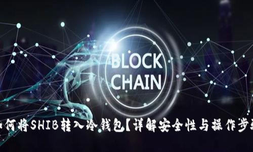 如何将SHIB转入冷钱包？详解安全性与操作步骤