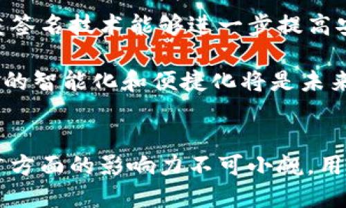 冷钱包的起源与发展：美国的影响  
冷钱包, 美国, 数字货币/guanjianci

引言
冷钱包，作为数字货币领域中一种重要的资产保护方式，已经得到了广泛的关注。近几年，随着比特币和其他加密货币的流行，冷钱包在保护数字资产方面的重要性愈加凸显。虽然冷钱包的概念并不限于某个特定国家，但美国无疑在这一领域有着重要影响力。本文将探讨冷钱包的起源、发展，以及美国在冷钱包技术和市场中的角色。

冷钱包的定义与类型
冷钱包是指不直接连接互联网的方式保存加密货币的一种钱包。由于其离线特性，冷钱包被认为是保护数字资产的安全存储方式。冷钱包的主要类型包括硬件钱包、纸钱包以及其他形式的物理存储设备。

硬件钱包是一种专用设备，提供了一种安全、便利的存储方式。用户可以将私钥存储在硬件设备中，避免被恶意软件攻击。纸钱包则是通过打印生成的私钥和公钥，存储在纸张上。这种方式的便携性高，但风险在于纸张的损毁或丢失。

冷钱包的起源与发展
冷钱包的概念并不是在一夜之间产生的，而是伴随着数字货币的发展逐步演变而来。比特币在2009年面世后，最初的用户多是计算机技术爱好者和工程师，他们开始探索如何安全地存储这些新兴资产。随着数字货币的知名度提升，关于如何安全存储比特币的讨论也开始增多。

在2010年代初期，冷钱包的设计和提供逐渐成熟，硬件钱包如Trezor和Ledger的出现标志着冷钱包技术的专业化。这些产品不仅提供了更高的安全性，还提高了用户的便利性，使得冷钱包逐渐成为数字货币爱好者的首选。

美国在冷钱包领域的角色
虽然冷钱包的概念是全球性的，但美国在冷钱包的研发、制造以及市场推广方面占据了举足轻重的地位。从最初的比特币发展，到如今不断涌现的各类数字货币和区块链项目，美国的技术创新和市场需求为冷钱包的发展提供了肥沃的土壤。

例如，位于美国的硬件钱包制造商如Trezor和Ledger，凭借其先进的技术和优质的服务，迅速在全球市场中打响名声。此外，美国的软件开发公司也对冷钱包技术的发展做出了贡献，提供了多种兼容不同数字货币的解决方案。

冷钱包的优势与劣势
冷钱包的最大优势在于其安全性。因为冷钱包不连接互联网，所以整个存储过程不易受到黑客攻击。此外，冷钱包也不容易受到病毒或恶意软件的侵害，用户的私钥能够得到有效保护。

然而，冷钱包也并非没有缺点。例如，使用冷钱包时，若用户操作不当或遗失设备，可能导致资产永远无法找回。此外，硬件钱包的升级和维护也可能对用户造成困扰。

关于冷钱包的常见问题

问题一：冷钱包是如何工作的？
冷钱包的工作原理基于其与互联网的隔离。冷钱包的核心机制在于将数字资产的私钥存储在不与互联网连接的人造环境中，从而使得黑客几乎不可能窃取这些密钥。冷钱包在生成交易时，不会将私钥暴露于网络。相反，用户通常需要将交易信息通过某种方式传输到冷钱包，从而完成签名和存储。

在使用硬件钱包时，用户插入设备，选择其希望进行的交易操作。设备会生成相应的交易签名，用户可以将交易信息导入交易所在的网络中，而私钥始终保持安全存储。这使得冷钱包用户可以在保证安全的前提下方便地管理其数字资产。

问题二：为何需要使用冷钱包？
使用冷钱包的主要原因是其高安全性。随着加密货币的日益流行，越来越多的人开始关注如何保护他们的资产。冷钱包提供了一种理想的解决方案，特别是对于长期持有者而言，因为他们不需要频繁地进行交易，只需确保数字资产的安全。

同时，冷钱包也可以有效避免一些可能导致资产丢失的风险，如黑客攻击、网络钓鱼、恶意软件等。此外，冷钱包体积小巧，便于携带，许多用户选择将其作为长期投资的一种保护方式。

问题三：冷钱包是否适合所有用户？
虽然冷钱包为用户提供了安全保障，但并非每个人都适合使用冷钱包。对一些频繁交易的用户而言，使用热钱包（始终保持在线的数字钱包）可能更为便利，因为热钱包操作简单且交易速度快。冷钱包适合那些有持有计划、不打算频繁交易的用户。

此外，冷钱包的学习曲线相对较陡，尤其是对于刚入门的用户来说，可能需要花费时间来理解如何安全地使用。此外，冷钱包的初始投资较高，用户需考虑自身的资产规模和使用目的。

问题四：在选择冷钱包时，需要注意什么？
在选择冷钱包时，用户需要考虑多个因素。首先是安全性，确保选择知名品牌和经过认证的产品。其次是便捷性，硬件钱包的用户体验和界面设计也非常重要，用户应选择易于操作的产品。

还需考虑兼容性，选择支持广泛数字货币的冷钱包。与此同时，用户应注意查看其他用户的评价和反馈，以确保所选择的产品在市场上获得良好口碑。

问题五：未来冷钱包的发展趋势如何？
随着区块链技术的发展，冷钱包的市场也在不断发展。未来的冷钱包可能会在安全性和用户便利性之间找到更好的平衡。例如，结合生物识别技术和多重签名技术能够进一步提高安全性。

同时，随着数字资产的不断增加，冷钱包的需求也会持续上升。市场上可能会涌现出更多种类的冷钱包产品，满足不同用户的需求。总体来说，对于冷钱包的智能化和便捷化将是未来的发展趋势。

总结
冷钱包作为保护数字资产的重要工具，在数字货币不断发展的趋势下，其重要性将愈加明显。尽管冷钱包源于全球各地，但美国在其技术创造和市场推广方面的影响力不可小觑。用户在选择冷钱包时，需要根据自身需求作出明智的选择，以确保资产安全。