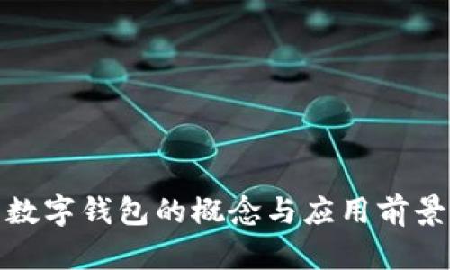 数字钱包的概念与应用前景