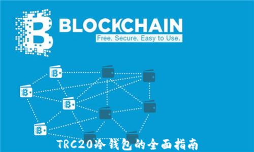 
TRC20冷钱包的全面指南