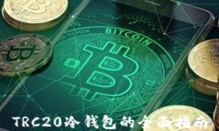 TRC20冷钱包的全面指南