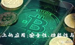 冷钱包在安卓和苹果上的应用：安全性、功能性
