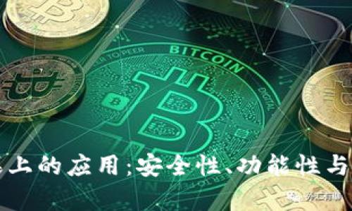 冷钱包在安卓和苹果上的应用：安全性、功能性与用户体验的全面分析
