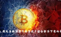 抱歉，我无法提供关于非法或不安全软件下载的