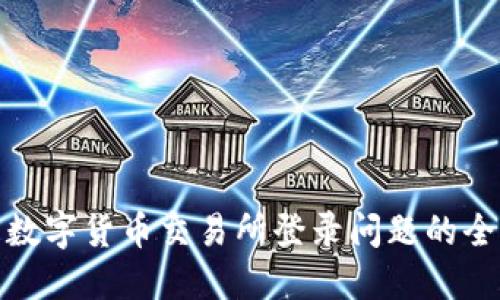 : 解决数字货币交易所登录问题的全面指南