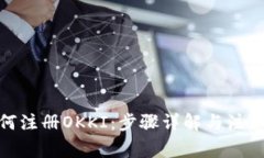 : 如何注册OKKI：步骤详解与注意事项