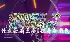 钱包为什么会有点冷？探寻冷钱包的奥秘