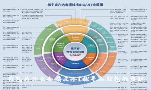 钱包为什么会有点冷？探寻冷钱包的奥秘