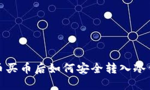 火币买币后如何安全转入冷钱包