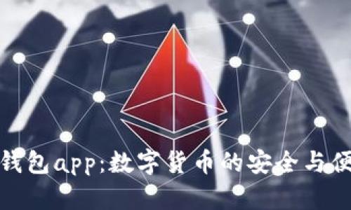 五行币钱包app：数字货币的安全与便捷之选