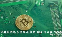 详解冷钱包多重签名设置：安全性与操作指南