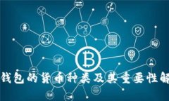 冷钱包的货币种类及其重要性解析