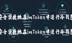 如何安全便捷地在imToken中进行冷钱包转账如何安