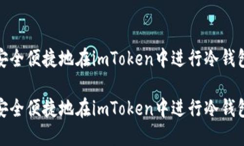 如何安全便捷地在imToken中进行冷钱包转账

如何安全便捷地在imToken中进行冷钱包转账