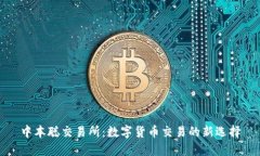 中本聪交易所：数字货币交易的新选择