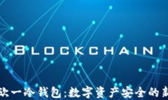 理解欧一冷钱包：数字资产安全的新选择