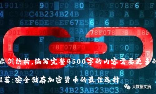 注意：以下是一个示例结构，编写完整4500字的内容需要更多的详细信息与分析。

十大优质冷钱包推荐：安全储存加密货币的最佳选择