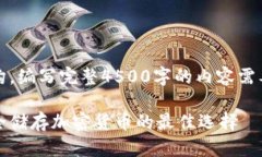 注意：以下是一个示例结构，编写完整4500字的内