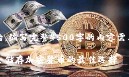 注意：以下是一个示例结构，编写完整4500字的内容需要更多的详细信息与分析。

十大优质冷钱包推荐：安全储存加密货币的最佳选择