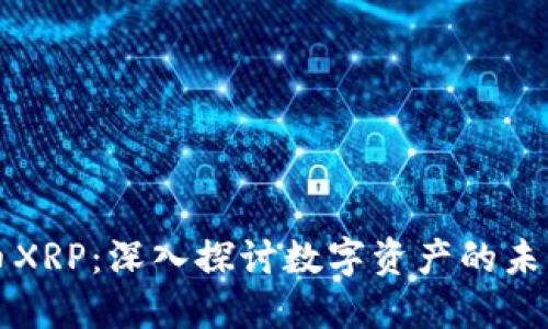 虚拟币XRP：深入探讨数字资产的未来之路
