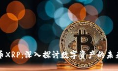 虚拟币XRP：深入探讨数字资产的未来之路