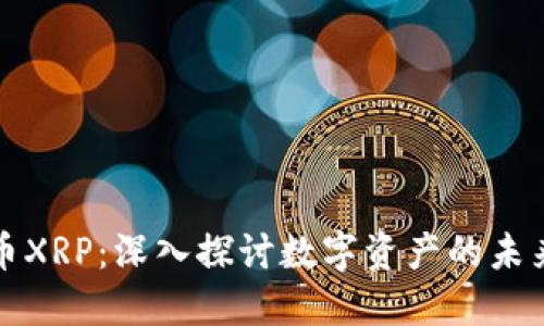 虚拟币XRP：深入探讨数字资产的未来之路