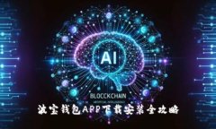 波宝钱包APP下载安装全攻略