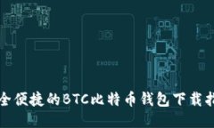 安全便捷的BTC比特币钱包下载指南