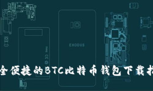 安全便捷的BTC比特币钱包下载指南