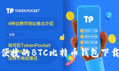 安全便捷的BTC比特币钱包下载指南