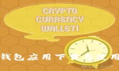 数字钱包应用下载与使用指南