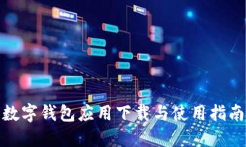 数字钱包应用下载与使用指南