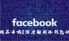 : 冷钱包能直接购买币吗？深度解析冷钱包的使用