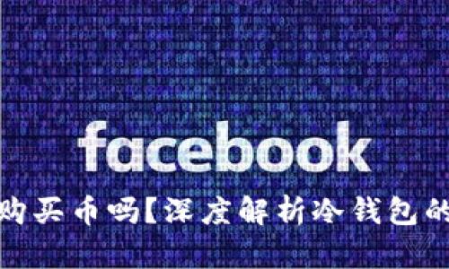 : 冷钱包能直接购买币吗？深度解析冷钱包的使用与购买流程