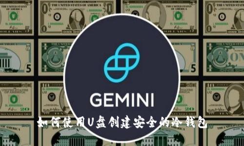 如何使用U盘创建安全的冷钱包