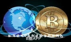 如何使用U盘创建安全的冷钱包