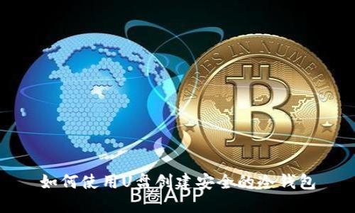 如何使用U盘创建安全的冷钱包