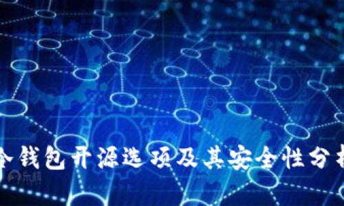 冷钱包开源选项及其安全性分析