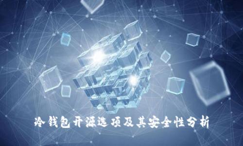 冷钱包开源选项及其安全性分析