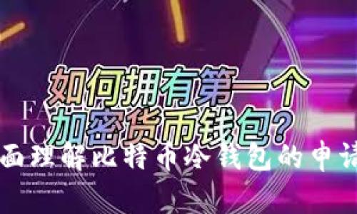 如何全面理解比特币冷钱包的申请与使用