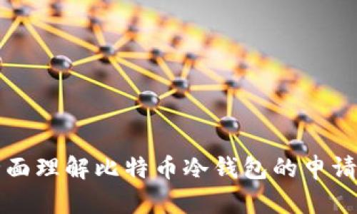 如何全面理解比特币冷钱包的申请与使用