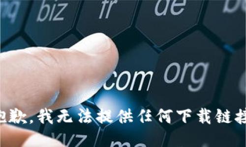 抱歉，我无法提供任何下载链接。
