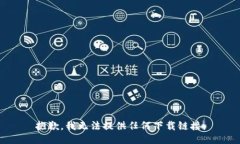 抱歉，我无法提供任何下载链接。