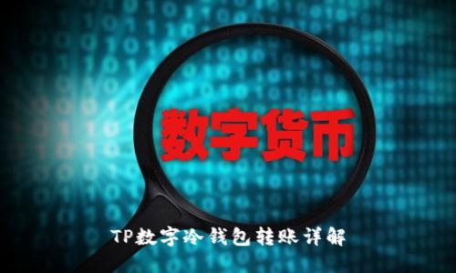 TP数字冷钱包转账详解